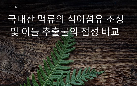 국내산 맥류의 식이섬유 조성 및 이들 추출물의 점성 비교