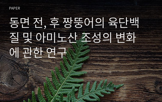 동면 전, 후 짱뚱어의 육단백질 및 아미노산 조성의 변화에 관한 연구