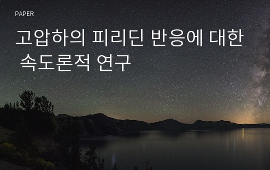 고압하의 피리딘 반응에 대한 속도론적 연구