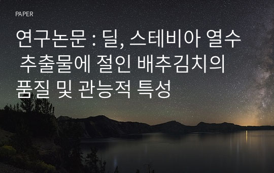 연구논문 : 딜, 스테비아 열수 추출물에 절인 배추김치의 품질 및 관능적 특성