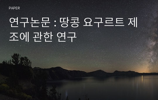 연구논문 : 땅콩 요구르트 제조에 관한 연구