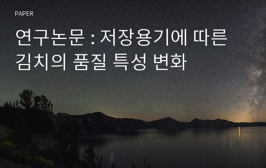 연구논문 : 저장용기에 따른 김치의 품질 특성 변화