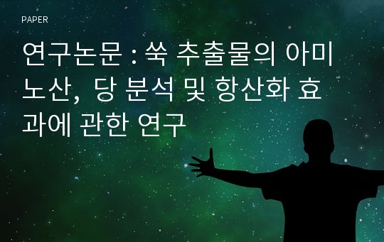 연구논문 : 쑥 추출물의 아미노산,  당 분석 및 항산화 효과에 관한 연구