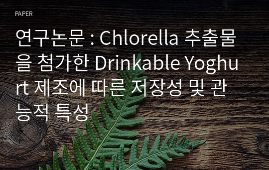 연구논문 : Chlorella 추출물을 첨가한 Drinkable Yoghurt 제조에 따른 저장성 및 관능적 특성