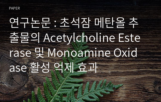 연구논문 : 초석잠 메탄올 추출물의 Acetylcholine Esterase 및 Monoamine Oxidase 활성 억제 효과
