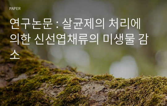 연구논문 : 살균제의 처리에 의한 신선엽채류의 미생물 감소