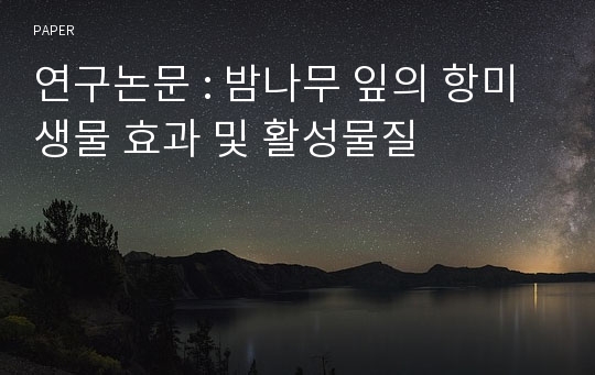 연구논문 : 밤나무 잎의 항미생물 효과 및 활성물질