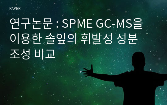 연구논문 : SPME GC-MS을 이용한 솔잎의 휘발성 성분 조성 비교