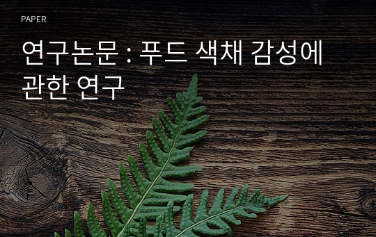 연구논문 : 푸드 색채 감성에 관한 연구