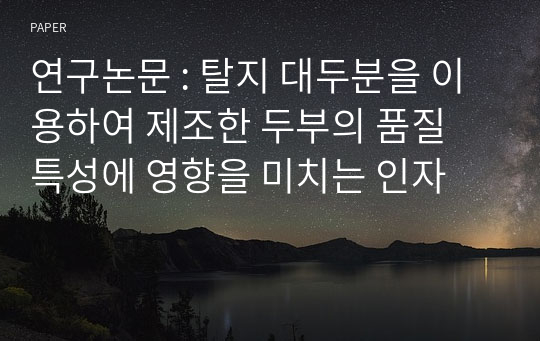 연구논문 : 탈지 대두분을 이용하여 제조한 두부의 품질 특성에 영향을 미치는 인자