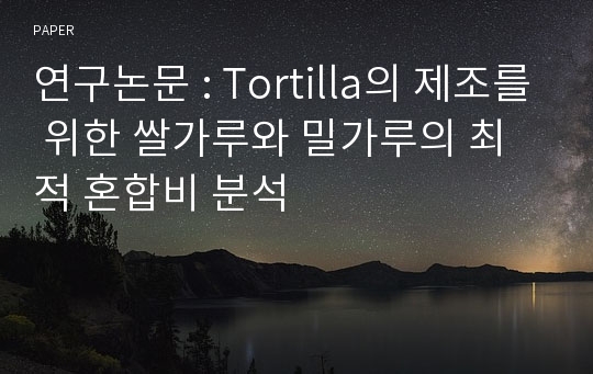 연구논문 : Tortilla의 제조를 위한 쌀가루와 밀가루의 최적 혼합비 분석