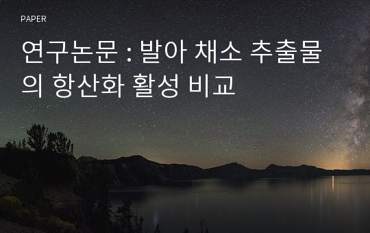 연구논문 : 발아 채소 추출물의 항산화 활성 비교