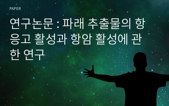 연구논문 : 파래 추출물의 항응고 활성과 항암 활성에 관한 연구