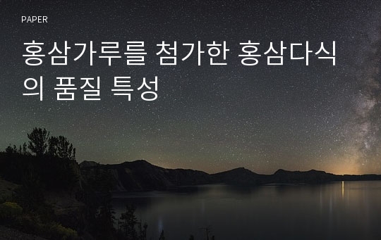 홍삼가루를 첨가한 홍삼다식의 품질 특성