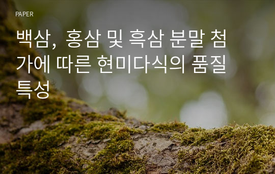 백삼,  홍삼 및 흑삼 분말 첨가에 따른 현미다식의 품질 특성