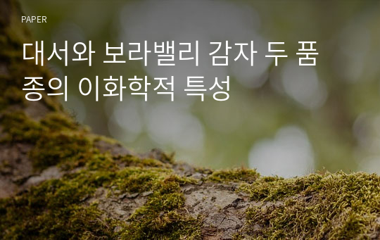 대서와 보라밸리 감자 두 품종의 이화학적 특성