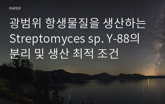 광범위 항생물질을 생산하는 Streptomyces sp. Y-88의 분리 및 생산 최적 조건