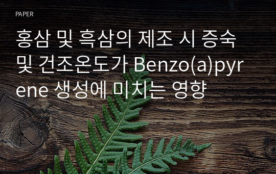 홍삼 및 흑삼의 제조 시 증숙 및 건조온도가 Benzo(a)pyrene 생성에 미치는 영향