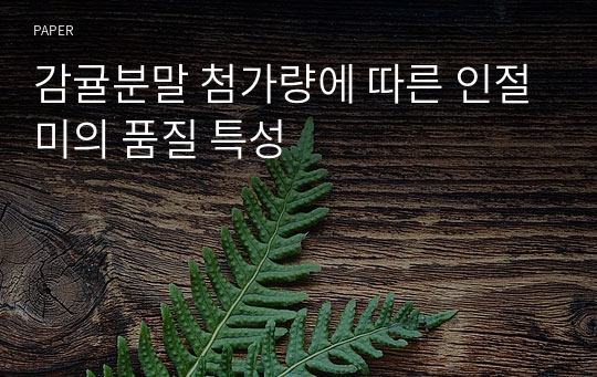 감귤분말 첨가량에 따른 인절미의 품질 특성