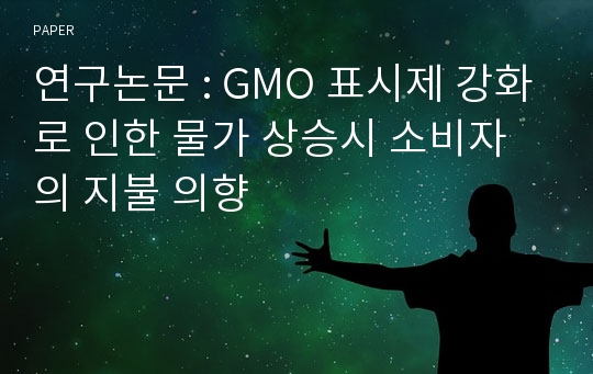 연구논문 : GMO 표시제 강화로 인한 물가 상승시 소비자의 지불 의향