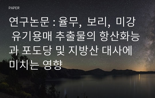 연구논문 : 율무,  보리,  미강 유기용매 추출물의 항산화능과 포도당 및 지방산 대사에 미치는 영향