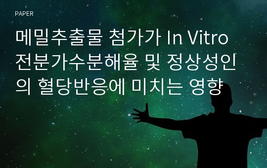 메밀추출물 첨가가 In Vitro 전분가수분해율 및 정상성인의 혈당반응에 미치는 영향