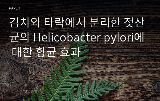 김치와 타락에서 분리한 젖산균의 Helicobacter pylori에 대한 항균 효과