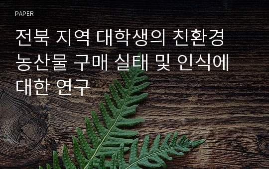 전북 지역 대학생의 친환경 농산물 구매 실태 및 인식에 대한 연구