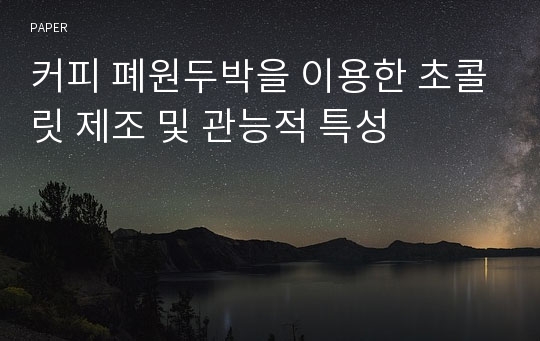 커피 폐원두박을 이용한 초콜릿 제조 및 관능적 특성