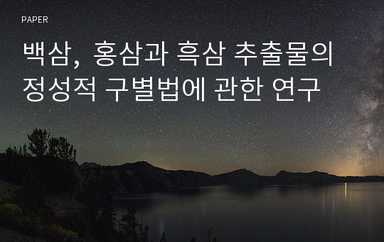 백삼,  홍삼과 흑삼 추출물의 정성적 구별법에 관한 연구