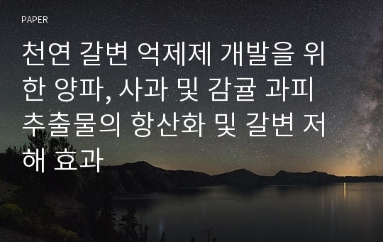 천연 갈변 억제제 개발을 위한 양파, 사과 및 감귤 과피 추출물의 항산화 및 갈변 저해 효과