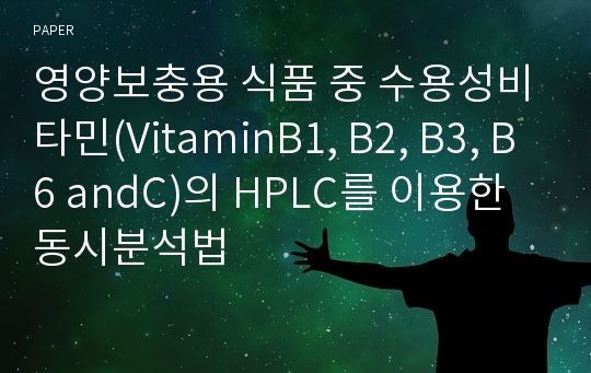 영양보충용 식품 중 수용성비타민(VitaminB1, B2, B3, B6 andC)의 HPLC를 이용한 동시분석법