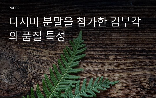 다시마 분말을 첨가한 김부각의 품질 특성