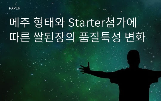 메주 형태와 Starter첨가에 따른 쌀된장의 품질특성 변화