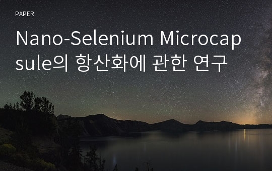 Nano-Selenium Microcapsule의 항산화에 관한 연구