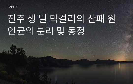 전주 생 밀 막걸리의 산패 원인균의 분리 및 동정