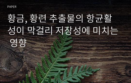 황금, 황련 추출물의 항균활성이 막걸리 저장성에 미치는 영향