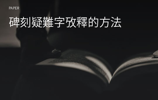 碑刻疑難字攷釋的方法