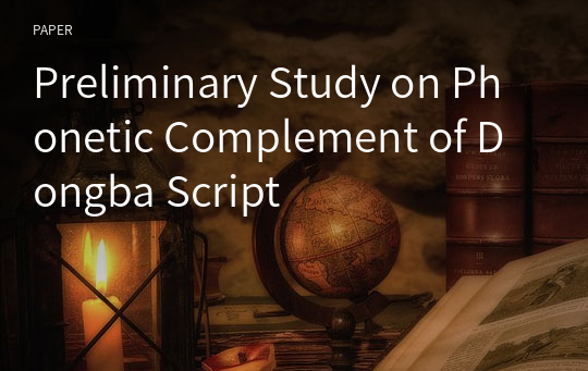 Preliminary Study on Phonetic Complement of Dongba Script