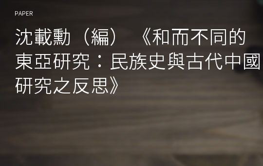 沈載勳（編） 《和而不同的東亞研究：民族史與古代中國研究之反思》