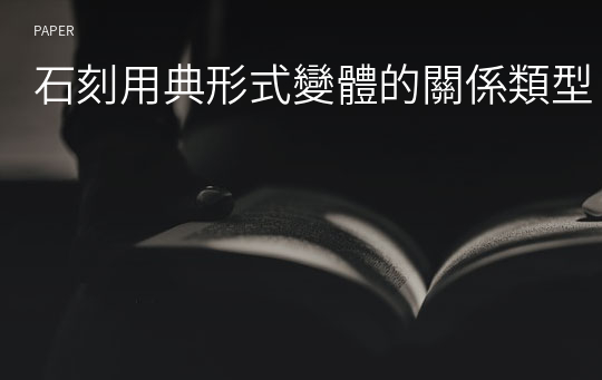 石刻用典形式變體的關係類型