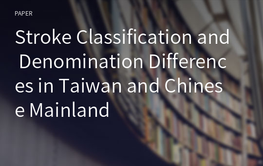 Stroke Classification and Denomination Differences in Taiwan and Chinese Mainland