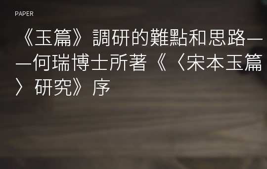 《玉篇》調研的難點和思路——何瑞博士所著《〈宋本玉篇〉研究》序