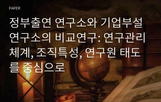 정부출연 연구소와 기업부설 연구소의 비교연구: 연구관리체계, 조직특성, 연구원 태도를 중심으로