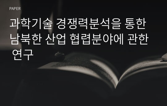 과학기술 경쟁력분석을 통한 남북한 산업 협렵분야에 관한 연구