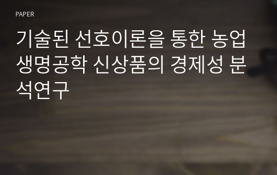 기술된 선호이론을 통한 농업생명공학 신상품의 경제성 분석연구