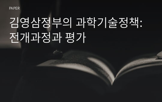 김영삼정부의 과학기술정책: 전개과정과 평가