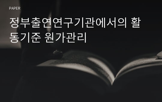 정부출연연구기관에서의 활동기준 원가관리