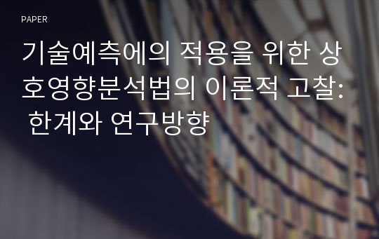 기술예측에의 적용을 위한 상호영향분석법의 이론적 고찰: 한계와 연구방향