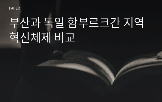 부산과 독일 함부르크간 지역혁신체제 비교